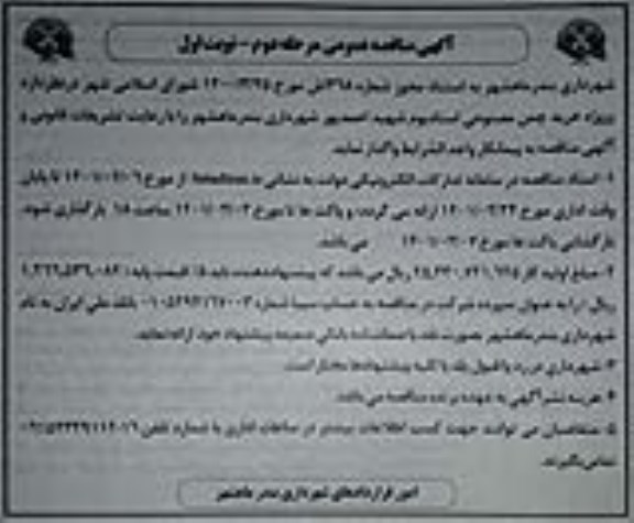 مناقصه، مناقصه پروژه خرید چمن مصنوعی استادیوم شهید احمدپور - مرحله دوم نوبت اول