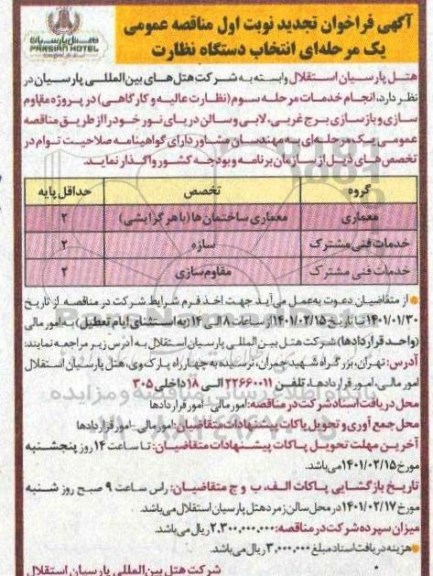 فراخوان مناقصه انجام خدمات مرحله سوم (نظارت عالیه و کارگاهی) ... تجدید نوبت اول 