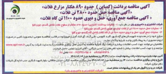 مناقصه برداشت (کمباین) حدود 890 هکتار مزارع غلات....