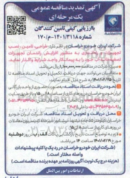 مناقصه طراحی، تامین، نصب تجهیزات و راه اندازی... تمدید