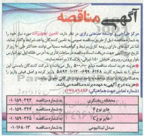مناقصه تامین تجهیزات 