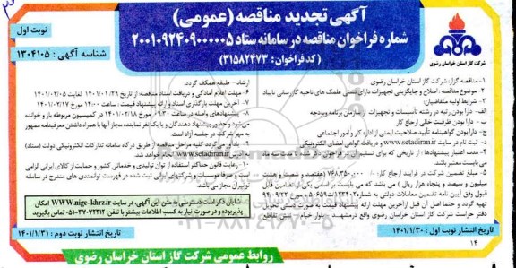 تجدید مناقصه، مناقصه اصلاح و جایگزینی تجهیزات دارای نشتی علمک های ناحیه گازرسانی