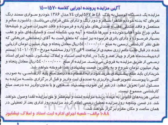 مزایده یک دستگاه اتومبیل سمند