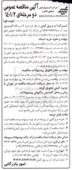 مناقصه خرید 4 دستگاه الکتروموتور پمپ آب دریا (sea water) 
