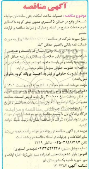 مناقصه،مناقصه عملیات ساخت اسکلت بتنی ...
