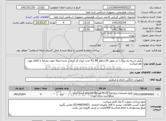 استعلام پاتیل دسته دار بزرگ ( در عمق 24 و قطر 80 ) 4 عدد- ایران کد انتخاب شده صرفا جهت تشابه با کالای مورد نظر میباشد   
