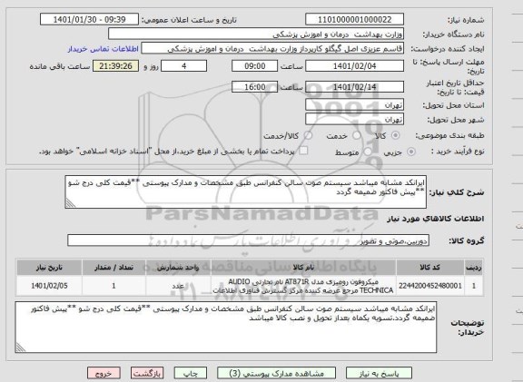 استعلام ایرانکد مشابه میباشد سیستم صوت سالن کنفرانس طبق مشخصات و مدارک پیوستی **قیمت کلی درج شو **پیش فاکتور ضمیمه گردد