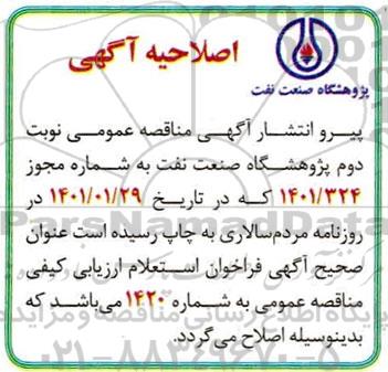 اصلاحیه فراخوان استعلام ارزیابی کیفی مناقصه ارائه خدمات نگهبانی از اماکن و تاسیسات - نوبت دوم 