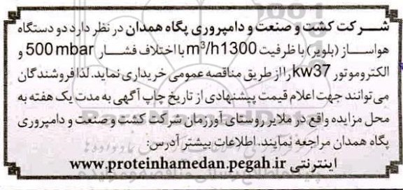 مناقصه دو دستگاه هواساز (بلویر) 