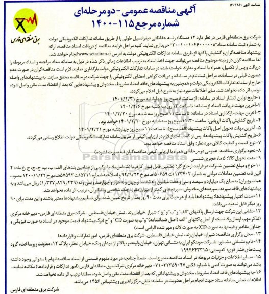 مناقصه، مناقصه عمومی خرید 12 دستگاه رله حفاظتی دیفرانسیل طولی 