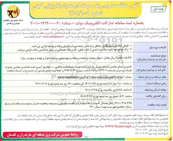 مناقصه، مناقصه عمومی احداث فونداسیون خط انتقال دومداره 230 کیلوولت 