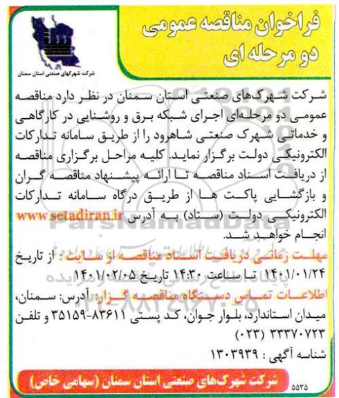 مناقصه عمومی، مناقصه اجرای شبکه برق و روشنایی در کارگاهی و خدماتی شهرک صنعتی