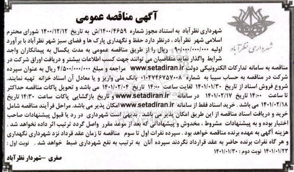 مناقصه، مناقصه حفظ و نگهداری پارک ها و فضای سبز شهر