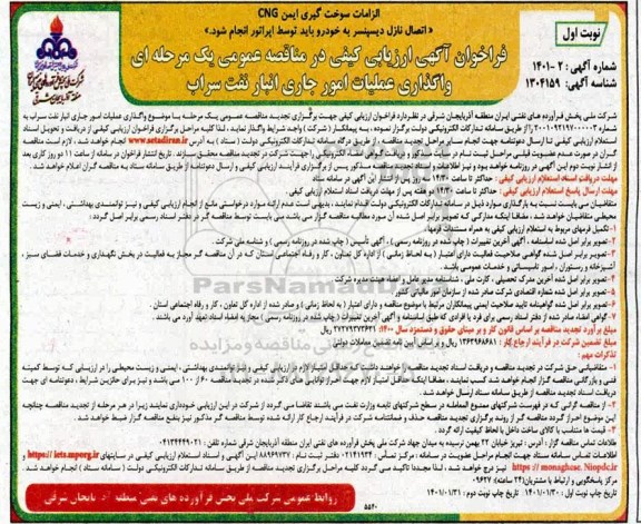 فراخوان، فراخوان ارزیابی کیفی مناقصه واگذاری عملیات امور جاری انبار نفت