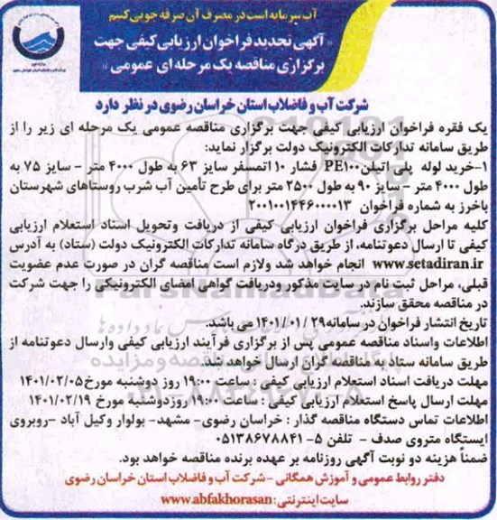 تجدید فراخوان ارزیابی کیفی مناقصه خرید لوله پلی اتیلن PE100 فشار 10  اتمسفر ... 