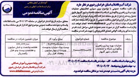مناقصه برون سپاری فعالیتهای بهره برداری، راهبری و نگهداری شبکه 