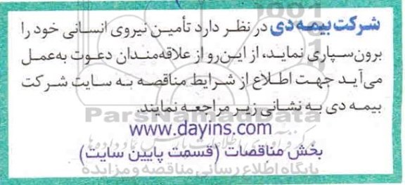 مناقصه تامین نیروی انسانی 