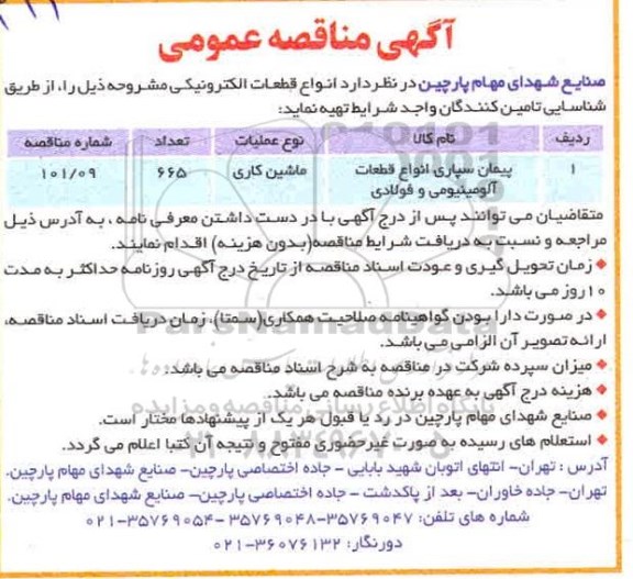 شناسایی پیمانکار جهت طراحی ، تهیه متریال...- نوبت دوم 