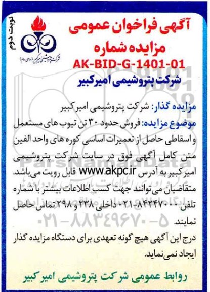 مزایده، مزایده فروش 30 تن تیوب های مستعمل و اسقاطی حاصل از تعمیرات اساسی