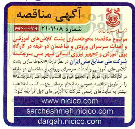 مناقصه، مناقصه محوطه سازی پشت کلاس های آموزشی...- نوبت دوم 