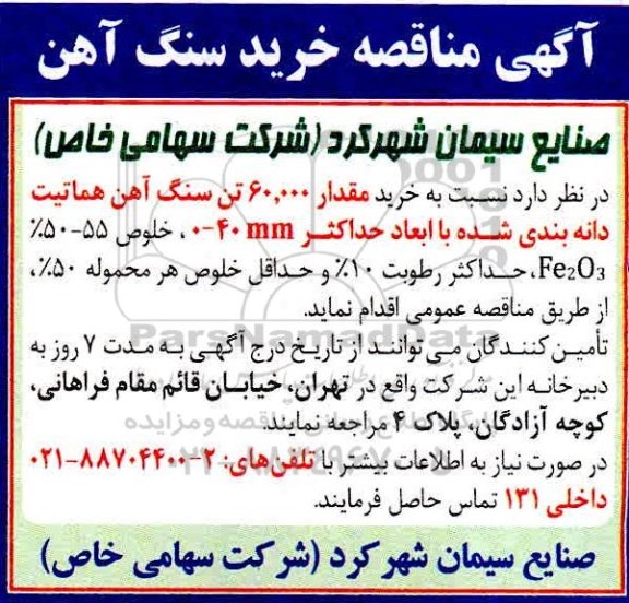 مناقصه، مناقصه خرید سنگ آهن 