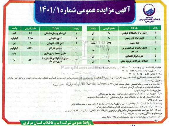 مزایده مزایده دپوی لوله و اتصالات فولادی 	....