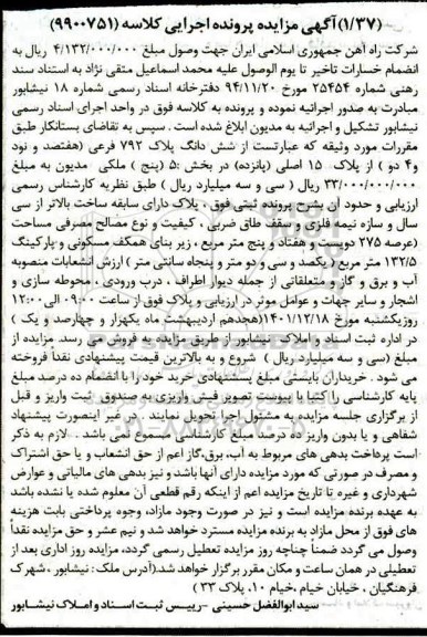 مزایده فروش ششدانگ پلاک 792 فرعی از پلاک 15 اصلی