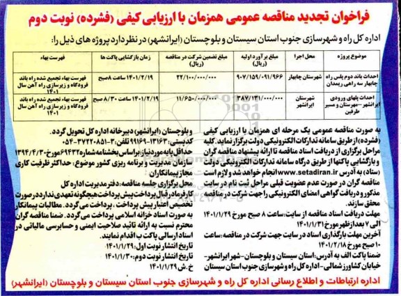 تجدید مناقصه احداث باند دوم پلیس راه ....- نوبت دوم