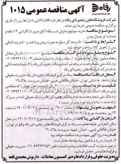 مناقصه، مناقصه خرید سوئیچ و ماژول شبکه 