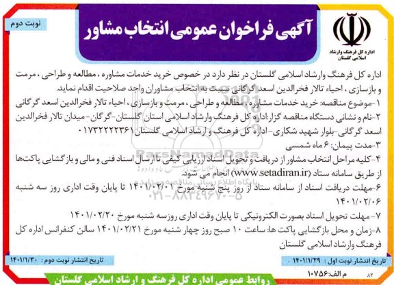 فراخوان عمومی انتخاب خدمات مشاوره، مطالعه و طراحی، مرمت و بازسازی، احیا تالار فخرالدین  - نوبت دوم 