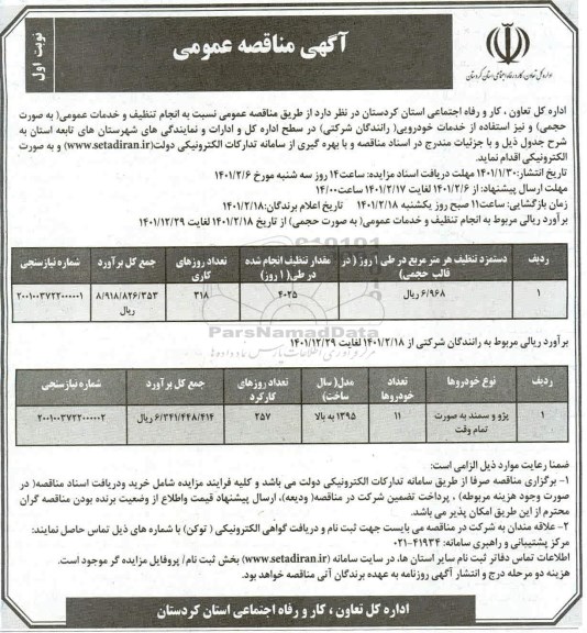 مناقصه انجام تنظیف و خدمات عمومی 