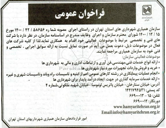 فراخوان عمومی ارائه انواع خدمات فنی مهندسی، فن آوری و ارتباطات اداری و مالی به شهرداری ها و...