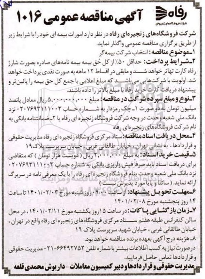 مناقصه، مناقصه امورات بیمه ای 