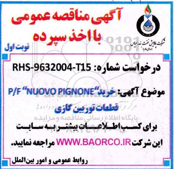 مناقصه، مناقصه خرید P/F NUOVO PIGNONE قطعات توربین گازی