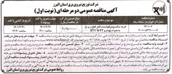 مناقصه عمومی , مناقصه خرید سکسیونر هوشمند قابل قطع