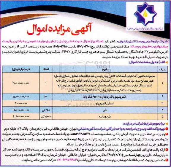 مزایده، مزایده فروش تعدادی از اموال ...