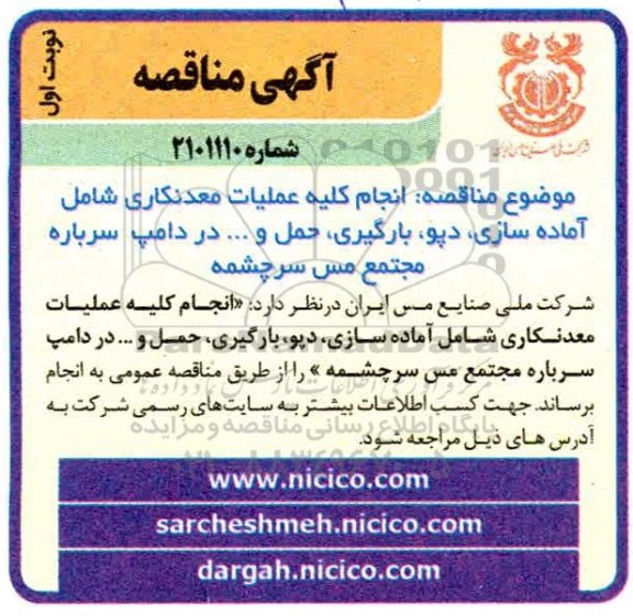 مناقصه انجام کلیه عملیات معدنکاری