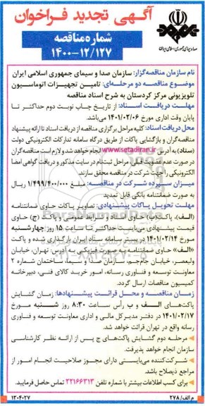 فراخوان مناقصه تامین تجهیزات اتوماسیون تلویزیونی تجدید 