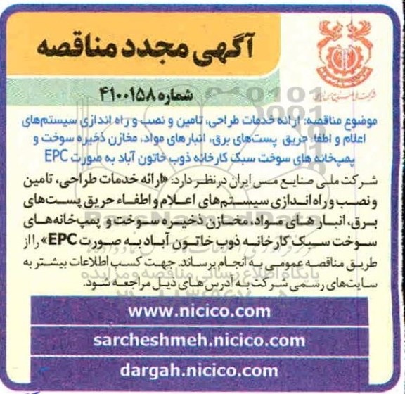 مناقصه ارائه خدمات طراحی، تامین و نصب و راه اندازی سیستمهای اعلام ... مجدد