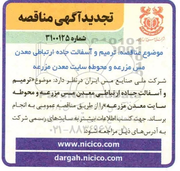 مناقصه ترمیم و آسفالت جاده ارتباطی ... تجدید