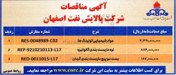 مناقصه  مواد شیمیایی کولینگ ها 