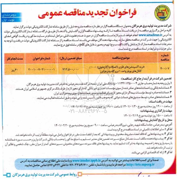 مناقصه خرید اکسپنشن های فلزی