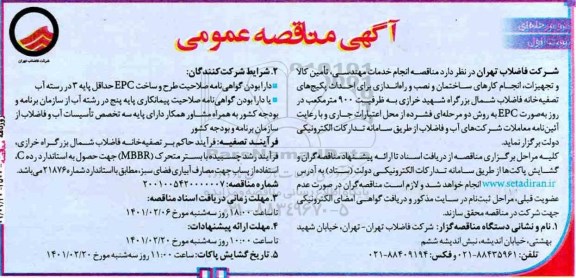 مناقصه انجام خدمات مهندسی ، تامین کالا و تجهیزات ...