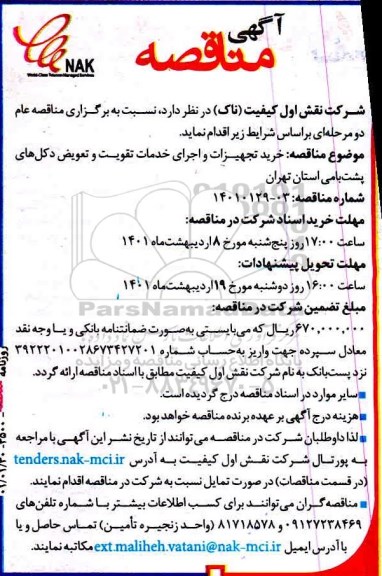 مناقصه خرید تجهیزات و اجرای خدمات تقویت و تعویض دکل های