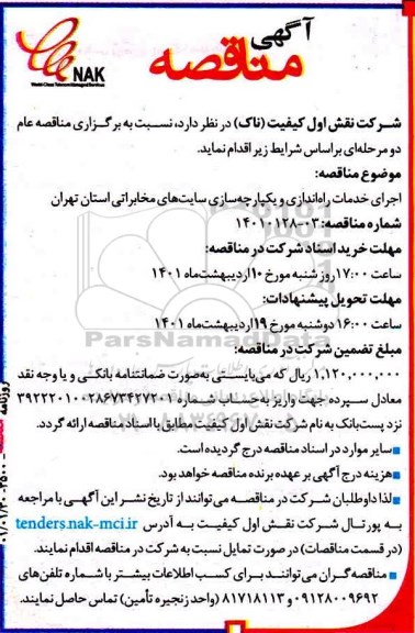 مناقصه اجرای خدمات راه اندازی و یکپارچه سازی