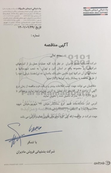 مناقصه کلیه عملیات حمل بار از انبارهای شرکت های زیرمجموعه 