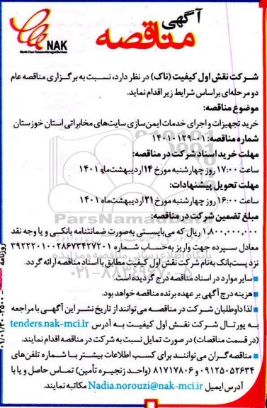 مناقصه خرید تجهیزات و اجرای خدمات ایمن سازی سایت های مخابراتی