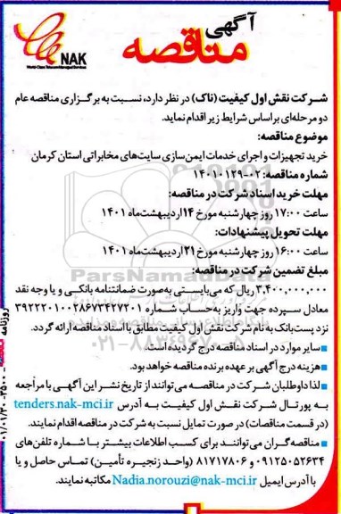 مناقصه خرید تجهیزات و اجرای خدمات ایمن سازی سایت های مخابراتی