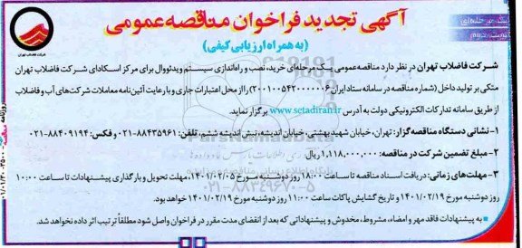تجدید فراخوان مناقصه خرید، نصب و راه اندازی سیستم ویدئووال