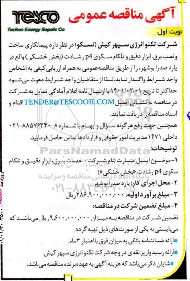مناقصه  پیمانکاری ساخت و نصب برق، ابزار دقیق و تلکام